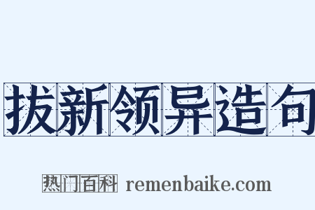 拔新领异造句是什么意思的图片